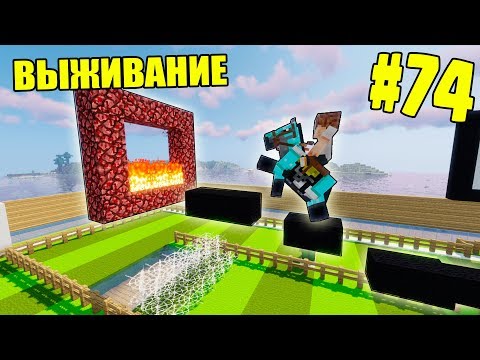 Видео: МАЙНКРАФТ ВЫЖИВАНИЕ #74 | УСТРОИЛИ СКАЧКИ НА ЛОШАДЯХ - КТО ПОБЕДИТ? ВАНИЛЬНОЕ ВЫЖИВАНИЕ В minecraft