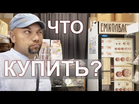Видео: Что нужно для колбасы? Гид по магазину для домашнего колбасника.