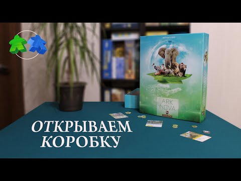 Видео: Ark Nova. Открываем коробку с настольной игрой.