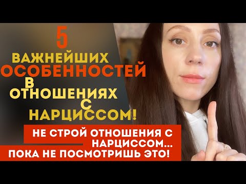Видео: 5 особенностей в отношениях с нарциссом!