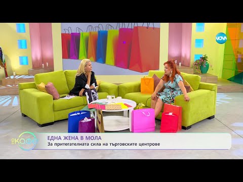 Видео: Здрава Каменова: Една жена „на мол” - „На кафе” (28.07.2023)