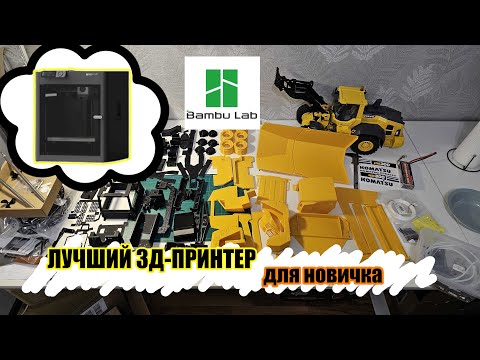 Видео: Первое впечатление от Bambu Lab P1S.