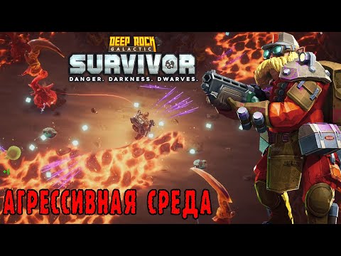 Видео: Deep Rock Galactic Survivor ► Передовой контракт / Мир вокруг меня так суров