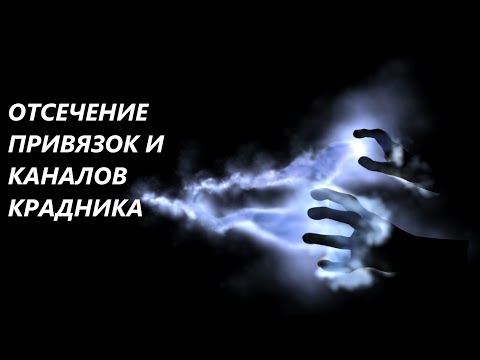 Видео: ОТСЕЧЬ ЛЮБОВНЫЕ ПРИВЯЗКИ, ВАМПИРСКИЕ И КАНАЛЫ КРАДНИКА. #отсечение#привязка#любовь#вампир#крадник