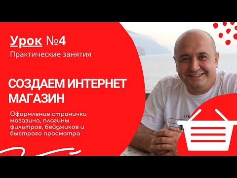 Видео: Оформление странички магазина, плагины фильтров, бейджиков и быстрого просмотра