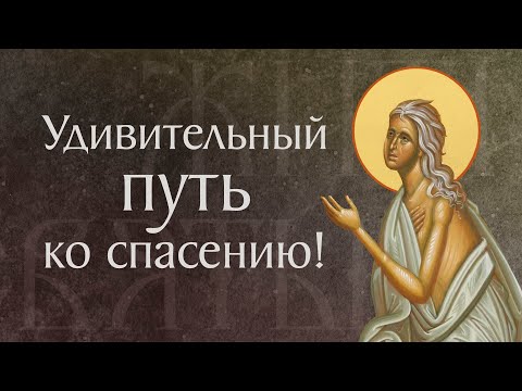 Видео: Житие преподобной Марии Египетской († 522). Память 14 апреля