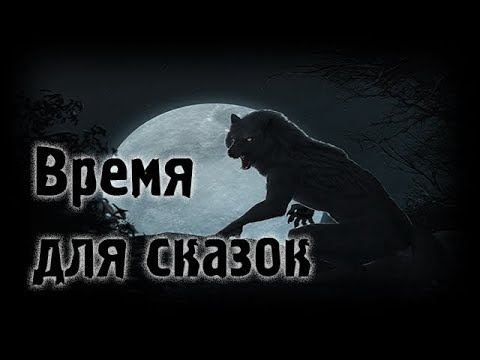 Видео: Страшные истории - Время для сказок