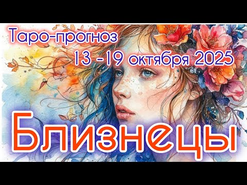 Видео: БЛИЗНЕЦЫ ♊️ ТАРО-ПРОГНОЗ НА НЕДЕЛЮ 13-19 ОКТЯБРЯ 2025