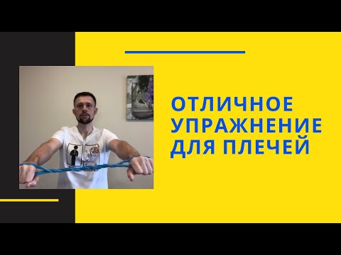 Видео: Плечевой сустав, разработка после травмы.