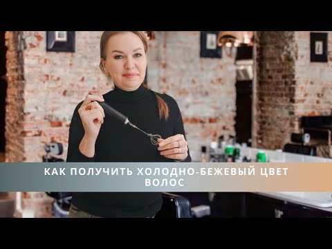 Видео: Как получить холодно-бежевый цвет волос