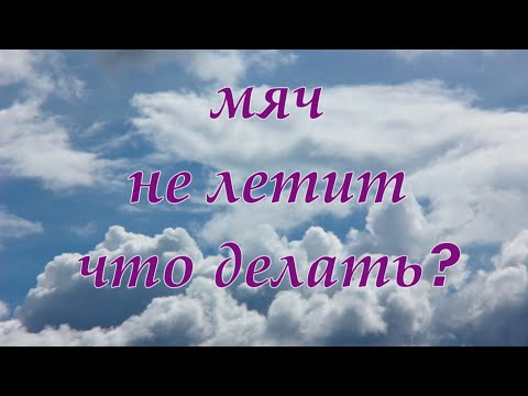 Видео: 10. Tennis. Почему не летит мяч при ударе?