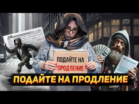 Видео: Как продлить срок подачи налоговой декларации США и зачем это нужно | Продление налоговой декларации