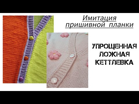 Видео: ЛОЖНАЯ КЕТТЛЕВКА без набора дополнительных петель // Имитация пришивной планки.