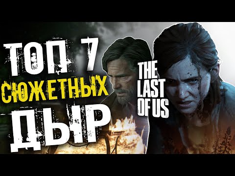 Видео: Топ 7 САМЫХ КРУПНЫХ сюжетных ляпов THE LAST OF US 1 & 2