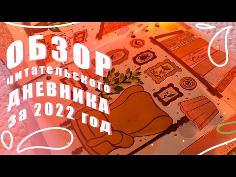Видео: ОБЗОР читательского дневника за 2022