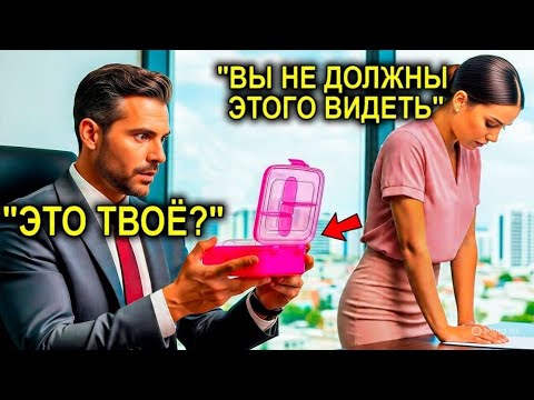 Видео: Миллионер Случайно Открыл Ланч-Бокс Сотрудницы… И Увиденное, Заставило Его Влюбиться