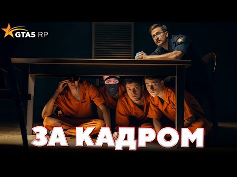Видео: За кадром GTA 5 RP — ПРЯТКИ В ТЮРЬМЕ / ft. @CoffiChannel @FresGameS @yragun @BOLOTOV98 @andyfy78