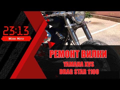Видео: Вилка  Yamaha XVS 1100 Drag Star