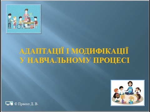 Видео: Адаптація і модифікація у навчанні. Частина 1