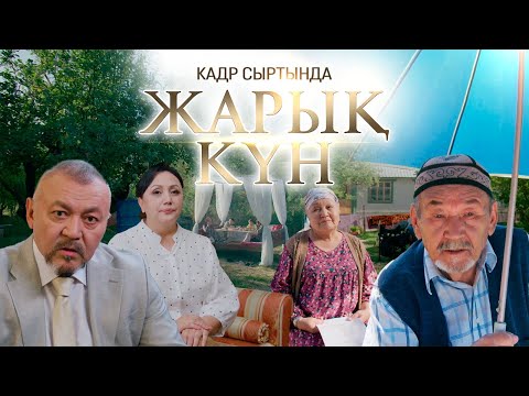 Видео: Кадр сыртында. «Жарық күн» телехикаясы