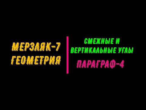 Видео: МЕРЗЛЯК-7. ГЕОМЕТРИЯ. ПАРАГРАФ-4. СМЕЖНЫЕ  И ВЕРТИКАЛЬНЫЕ УГЛЫ.