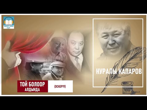 Видео: Нуралы Капаров / ТОЙ БОЛООР АЛДЫНДА.. / АУДИО КИТЕП