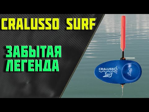 Видео: болонская ловля. cralusso surf. забытая легенда. как собрать? как ловить? лучший болонский поплавок