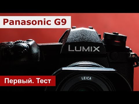 Видео: Panasonic G9. Первая профессиональная фотокамера Panasonic. Тест