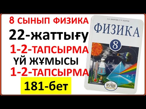 Видео: 8 сынып физика 22-жаттығу 181-бет | 8 сынып физика 22-жаттығудың сынып және үй жұмысының жауаптары