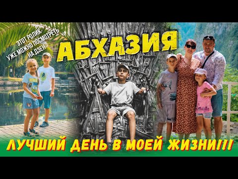 Видео: АБХАЗИЯ Лучший день в моей жизни!!!