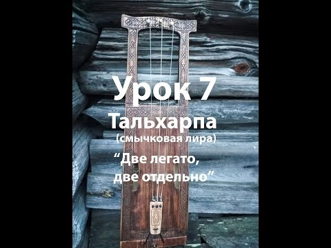 Видео: Смычковая лира ТАЛЬХАРПА, Урок 7 "Две легато, две отдельно"