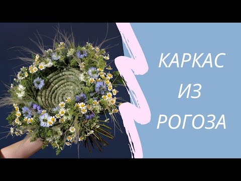 Видео: РОГОЗ, приемы, возможности | Секреты флористов | Мастер класс