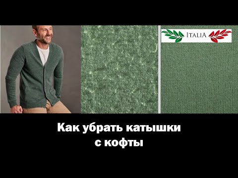 Видео: Как убрать катышки с одежды. Кофты. Лучший и дешёвый способ
