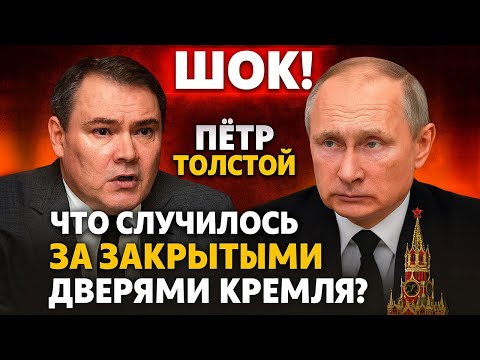 Видео: НЕУЖЕЛИ ЭТО ПРАВДА? Толстой раскрыл, что скрывали за дверями Кремля!