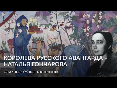 Видео: Королева русского авангарда – Наталья Гончарова – Лекция Марии Гарсиа