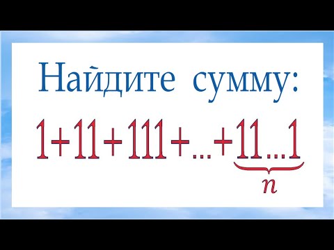 Видео: Найдите сумму ★ 1+11+111+...+(11…1) ★ Быстрый способ