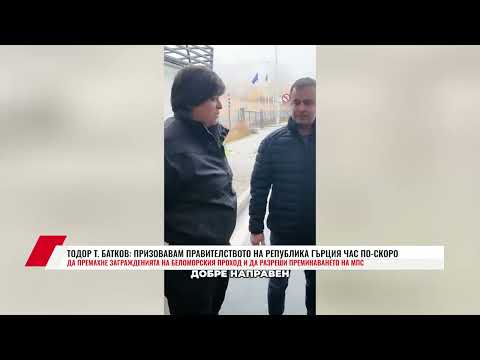 Видео: ТОДОР Т. БАТКОВ:ПРИЗОВАВАМ ПРАВИТЕЛСТВОТО НА РЕПУБЛИКА ГЪРЦИЯ ЧАС ПО СКОРО ДА ПРЕМАХНЕ ЗАГРАЖДЕНИЯТА