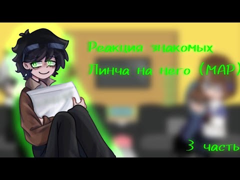 Видео: Реакция на Линча (MAP) | 3/? | Чит.опис. | y00cHa_ST