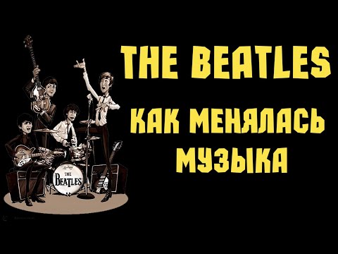 Видео: The Beatles - как менялась музыка