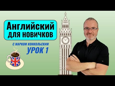 Видео: Урок 1. Английский для новичков (А1) с Марком Конкольским.