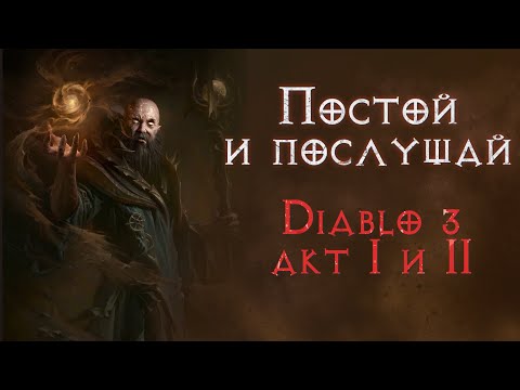 Видео: Сюжетное прохождение с комментариями. Второй акт. Diablo 3