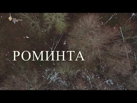 Видео: Видеофильм «Роминта» (с субтитрами)