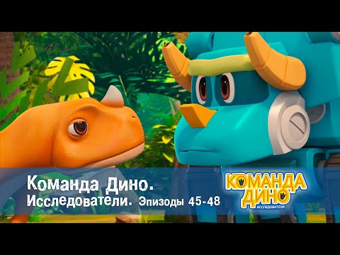 Видео: Команда Дино. Исследователи. Эпизоды 45-48 - Мультфильм про динозавров - Сборник