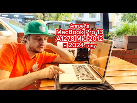 Видео: Апгрейд MacBook Pro 13 A1278 в 2024 году замена батареи , HDD