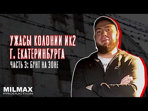 Видео: Ужасы колонии ИК-2 г.Екатеринбурга. Часть 3. Бунт на зоне. (И.Монахов)