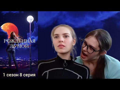 Видео: Рождённая луной 1 сезон 8 серия