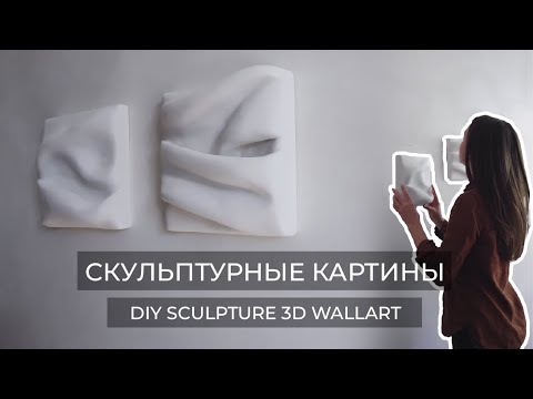 Видео: СКУЛЬПТУРНЫЕ КАРТИНЫ//DIY SCULPTURE 3D WALLART