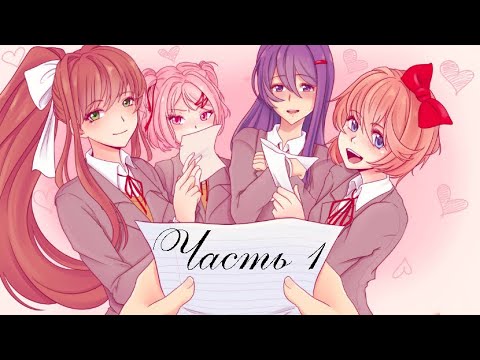 Видео: DDLC. Дополнение "Мир Грёз, Акт 1". Часть 1 " Голос в моей голове"