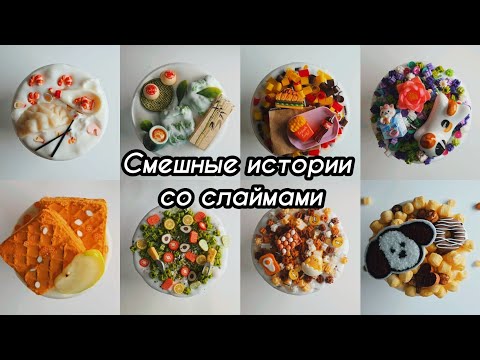 Видео: Встретила пдф файла в лагере | Смешные истории со слаймами  | Треш история 
