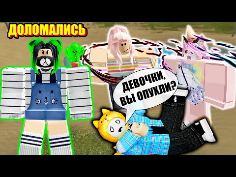 Видео: ДЕВОЧКИ, МЫ УПАЛИ! Roblox Broken Bones IV